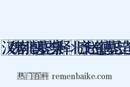 汉魏南北朝墓志集释·北齐赵道德墓志造句是什么意思的图片